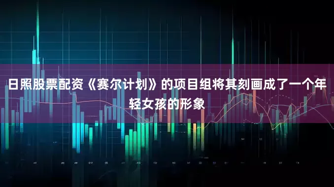日照股票配资《赛尔计划》的项目组将其刻画成了一个年轻女孩的形象
