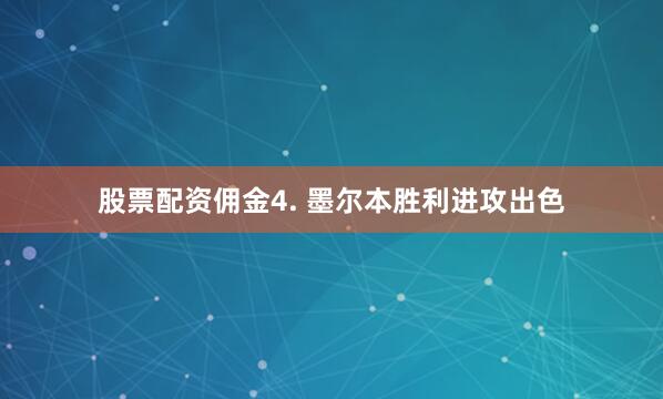 股票配资佣金　　4. 墨尔本胜利进攻出色