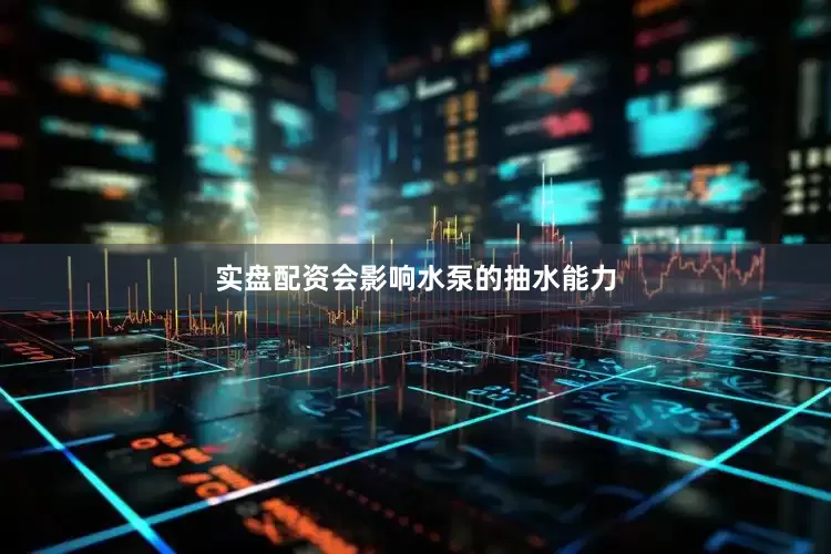 实盘配资会影响水泵的抽水能力