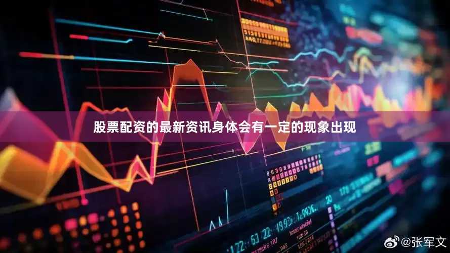 股票配资的最新资讯身体会有一定的现象出现