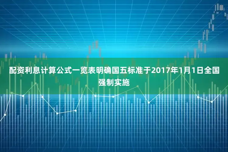 配资利息计算公式一览表明确国五标准于2017年1月1日全国强制实施