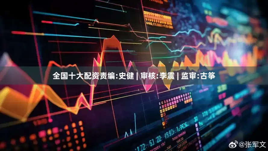 全国十大配资责编:史健 | 审核:李震 | 监审:古筝