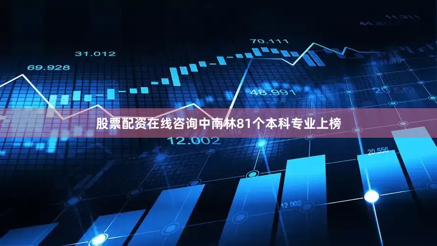 股票配资在线咨询中南林81个本科专业上榜
