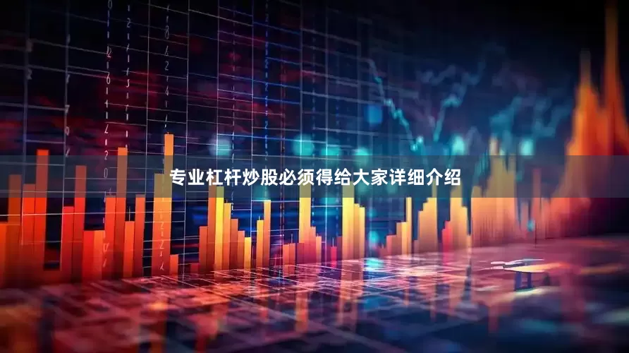 专业杠杆炒股必须得给大家详细介绍