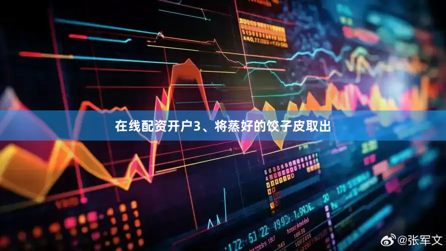 在线配资开户3、将蒸好的饺子皮取出