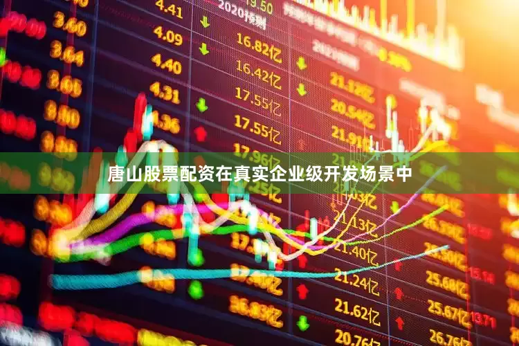 唐山股票配资在真实企业级开发场景中