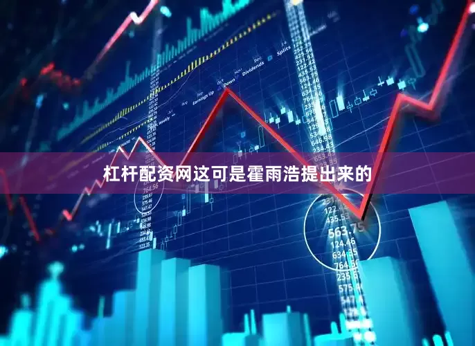 杠杆配资网这可是霍雨浩提出来的