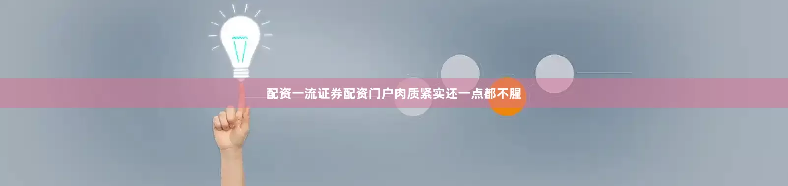 配资一流证券配资门户肉质紧实还一点都不腥