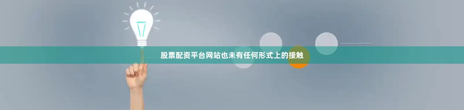 股票配资平台网站也未有任何形式上的接触