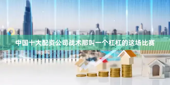 中国十大配资公司战术那叫一个杠杠的这场比赛