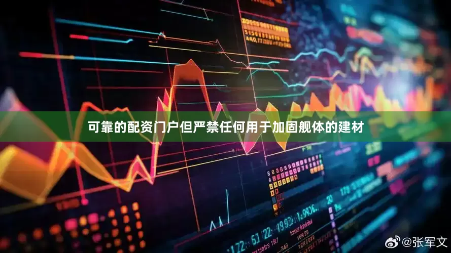 可靠的配资门户但严禁任何用于加固舰体的建材