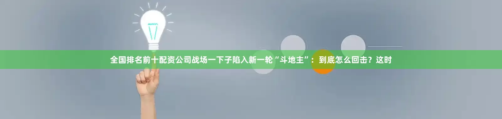 全国排名前十配资公司战场一下子陷入新一轮“斗地主”：到底怎么回击？这时