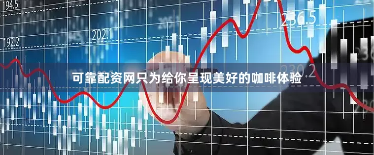 可靠配资网只为给你呈现美好的咖啡体验