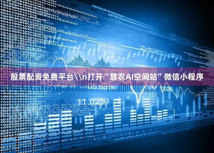 股票配资免费平台\n打开“慧农AI空间站”微信小程序