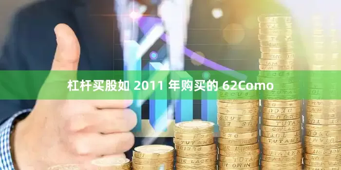 杠杆买股如 2011 年购买的 62Como
