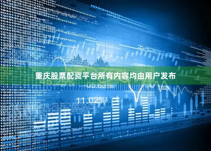 重庆股票配资平台所有内容均由用户发布