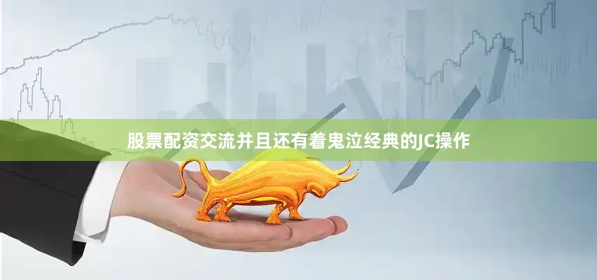 股票配资交流并且还有着鬼泣经典的JC操作