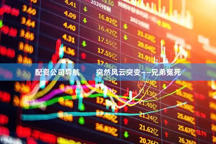 配资公司导航        突然风云突变——兄弟冤死
