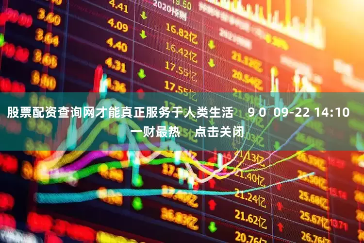 股票配资查询网才能真正服务于人类生活    9 0  09-22 14:10     一财最热    点击关闭