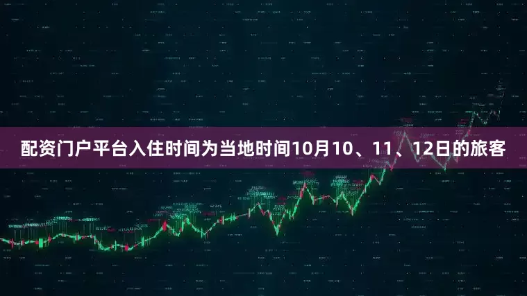 配资门户平台入住时间为当地时间10月10、11、12日的旅客