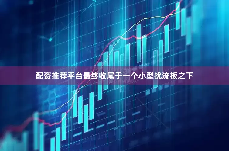 配资推荐平台最终收尾于一个小型扰流板之下