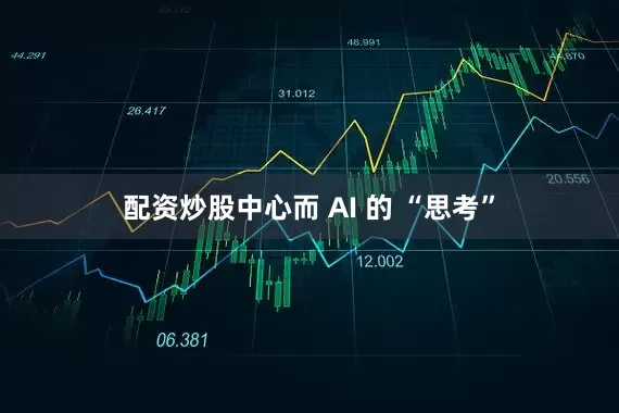配资炒股中心而 AI 的 “思考”