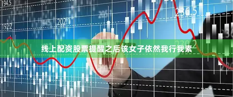 线上配资股票提醒之后该女子依然我行我素